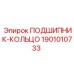 1901010733 ПОДШИПНИК-КОЛЬЦО Epiroc