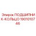 1901010746 ПОДШИПНИК-КОЛЬЦО Epiroc