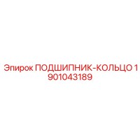 1901043189 ПОДШИПНИК-КОЛЬЦО Epiroc