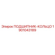 1901043189 ПОДШИПНИК-КОЛЬЦО Epiroc