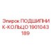 Опорный подшипник Epiroc артикул 1901043189