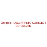 1901054255 ПОДШИПНИК-КОЛЬЦО Epiroc