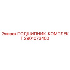 Фото Подшипник-комплекта Epiroc артикул 2901073400