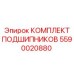 Комплект подшипников 5590020880 для техники Epiroc