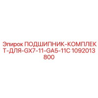 1092013800 ПОДШИПНИК-КОМПЛЕКТ-ДЛЯ-GX7-11-GA5-11C Epiroc