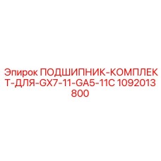 1092013800 ПОДШИПНИК-КОМПЛЕКТ-ДЛЯ-GX7-11-GA5-11C Epiroc