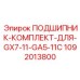 1092013800 ПОДШИПНИК-КОМПЛЕКТ-ДЛЯ-GX7-11-GA5-11C Epiroc
