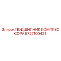 5727100421 ПОДШИПНИК КОМПРЕССОРА Epiroc