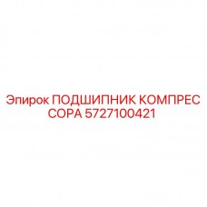 5727100421 ПОДШИПНИК КОМПРЕССОРА Epiroc