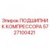 5727100421 ПОДШИПНИК КОМПРЕССОРА Epiroc