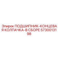 5730013198 ПОДШИПНИК-КОНЦЕВАЯ КОЛПАЧКА-В СБОРЕ Epiroc