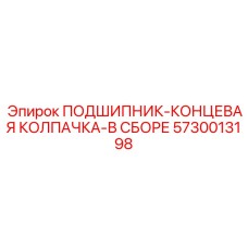 Подшипник с концевой колпачкой 5730013198 в сборе для техники Epiroc
