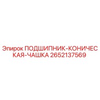 2652137569 ПОДШИПНИК-КОНИЧЕСКАЯ-ЧАШКА Epiroc