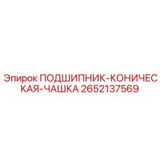 Оригинальный подшипник 2652137569 Epiroc конического типа