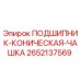 Оригинальный подшипник 2652137569 Epiroc конического типа