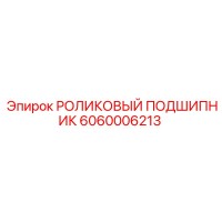 6060006213 РОЛИКОВЫЙ ПОДШИПНИК Epiroc