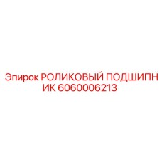 6060006213 РОЛИКОВЫЙ ПОДШИПНИК Epiroc