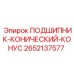 Оригинальный подшипник 2652137577 конического типа Epiroc