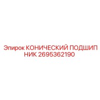 2695362190 КОНИЧЕСКИЙ ПОДШИПНИК Epiroc