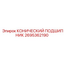 2695362190 КОНИЧЕСКИЙ ПОДШИПНИК Epiroc