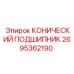2695362190 КОНИЧЕСКИЙ ПОДШИПНИК Epiroc
