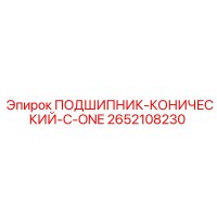 2652108230 ПОДШИПНИК-КОНИЧЕСКИЙ-C-ONE Epiroc
