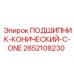 Двухрядный конический подшипник для горного оборудования 2652108230