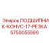 Подшипник-конус 17-резцовый Epiroc артикул 5750055566