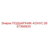 2657366825 ПОДШИПНИК-КОНУС Epiroc