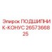 Конический подшипник 2657366825 для буровых станков Epiroc