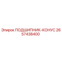 2657438400 ПОДШИПНИК-КОНУС Epiroc