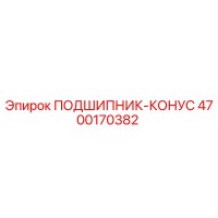 4700170382 ПОДШИПНИК-КОНУС Epiroc