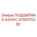 Подшипник-конус артикул 4700170382 производитель Epiroc