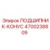Оригинальный подшипник-конус 4700238809 Epiroc