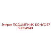 5750054940 ПОДШИПНИК-КОНУС Epiroc