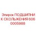 6060005988 ПОДШИПНИК СКОЛЬЖЕНИЯ Epiroc