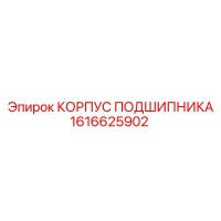 1616625902 КОРПУС ПОДШИПНИКА Epiroc