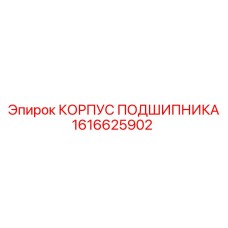 1616625902 КОРПУС ПОДШИПНИКА Epiroc