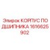 1616625902 КОРПУС ПОДШИПНИКА Epiroc