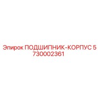 5730002361 ПОДШИПНИК-КОРПУС Epiroc