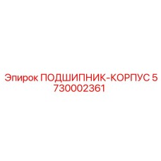 Литой корпус подшипника Epiroc арт.5730002361