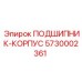 Литой корпус подшипника Epiroc арт.5730002361
