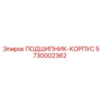 5730002362 ПОДШИПНИК-КОРПУС Epiroc