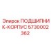 Усиленный корпус подшипника Epiroc арт.5730002362