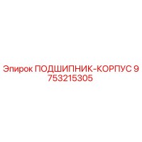 9753215305 ПОДШИПНИК-КОРПУС Epiroc