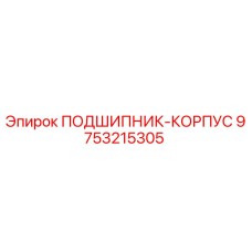 ПОДШИПНИК-КОРПУС для буровых установок Epiroc с номером 9753215305