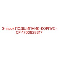 4700928317 ПОДШИПНИК-КОРПУС-CP | Epiroc