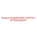 Оригинальный подшипник-корпус 4700928317 Epiroc в разрезе
