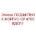 Оригинальный подшипник-корпус 4700928317 Epiroc в разрезе