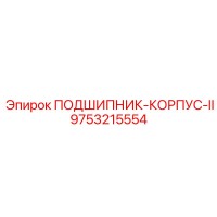 9753215554 ПОДШИПНИК-КОРПУС-II Epiroc